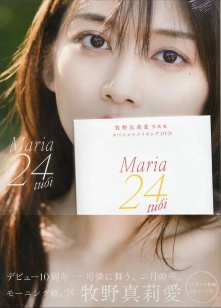 【DVD付・未開封】牧野真莉愛 写真集『Maria 24 tuoi 』モーニング娘。'25