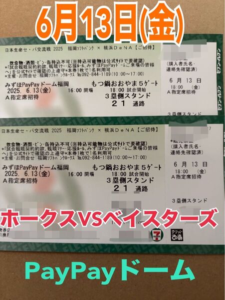 ソフトバンクホークスVS横浜ベイスターズ 交流戦 6月13日(金) A指定席ペアチケット(通路近く) 購入後コメ必須2枚の価格です