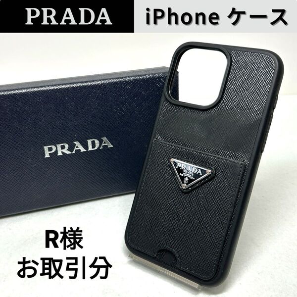 【正規品・送料無料】PRADA プラダ iPhoneケース サフィアーノレザー ブラック 専用ケース付き