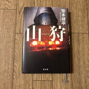 山狩 笹本稜平 光文社文庫