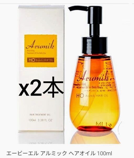 アルミックヘアオイル 100mlx2個 (トリートメント)