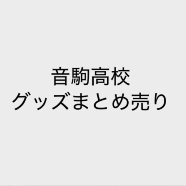ハイキュー 音駒高校 グッズまとめ売り