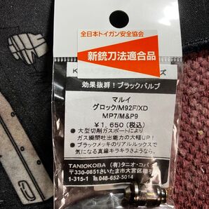 タニオコバ ブラックバルブ グロック/M92F/XD/MP7/M&P9用