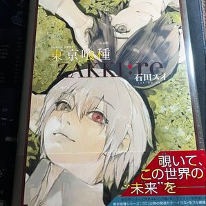 新品未使用 東京喰種(トーキョーグール)〈ZAKKI:re〉 石田スイ/著 週刊ヤングジャンプ編集部/企画・編集