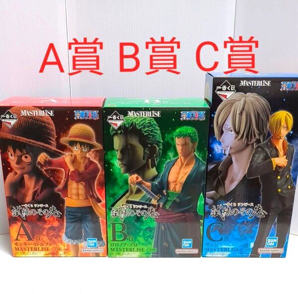 一番くじ ワンピース 試練のその先へ A賞 ルフィ B賞 ゾロ C賞 サンジ フィギュア まとめ売り