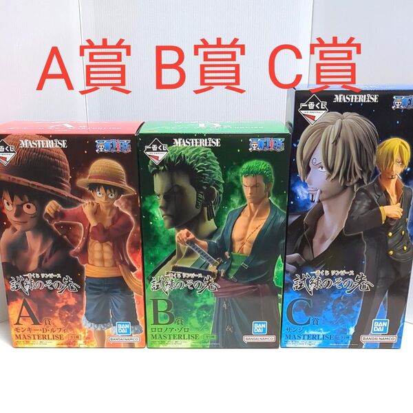 一番くじ ワンピース 試練その先へ A賞 ルフィ B賞 ゾロ C賞 サンジ フィギュア まとめ売り