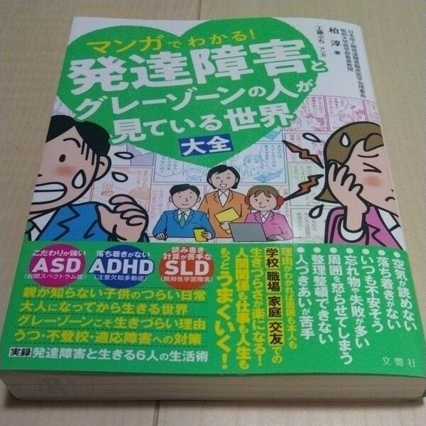 マンガでわかる!発達障害とグレーゾーンの人が見ている世界大全 柏淳/著 工藤ぶち/マンガ