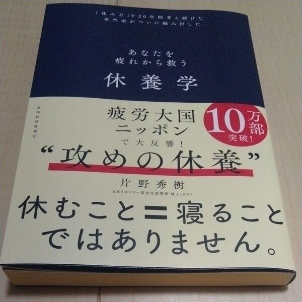 休養学 あなたを疲れから救う 「休み方」を20年間考え続けた専門家がついに編み出した 片野秀樹/著