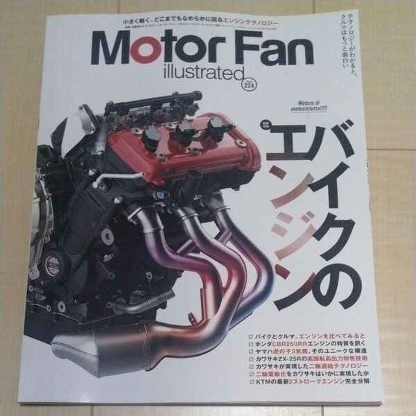モーターファンイラストレーテッド 図解自動車のテクノロジー Volume224
