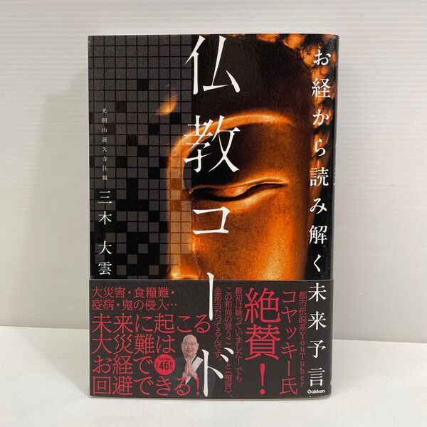仏教コード お経から読み解く未来予言 三木大雲/著