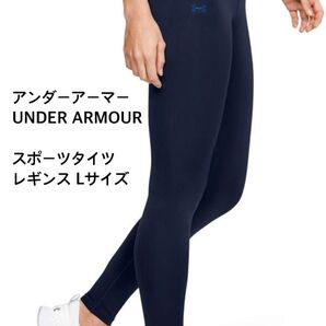 アンダーアーマー スポーツタイツ レギンス ベースレイヤー Lサイズ