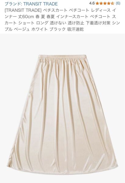 TRANSIT TRADE ベージュ ペチコート インナースカート 60cm