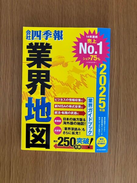 【2025年版】会社四季報 業界地図
