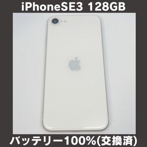 iPhoneSE3 128GB 新品バッテリー ホワイト SIMフリー