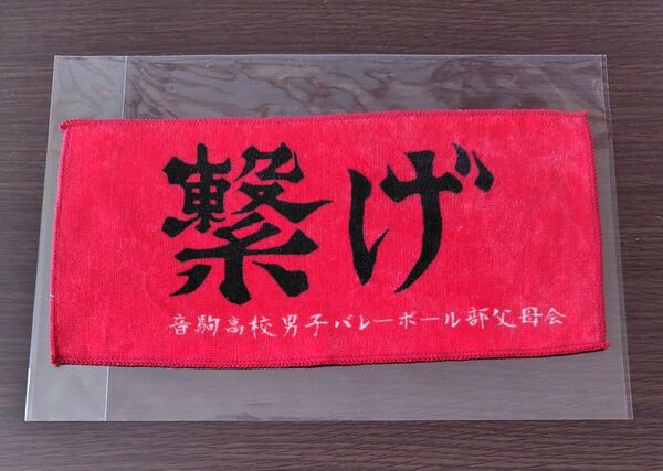 ハイキュー!!横断幕ハーフタオル音駒高校
