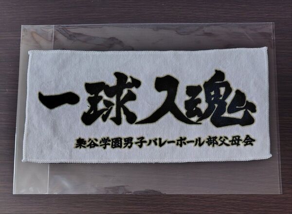 ハイキュー!!横断幕ハーフタオル梟谷学園高校