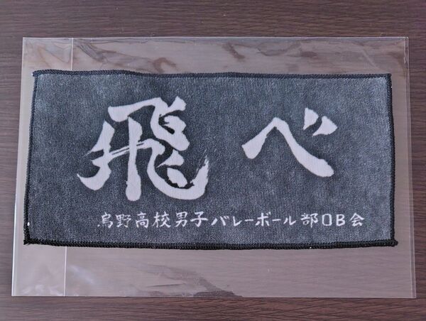 ハイキュー!!横断幕ハーフタオル烏野高校