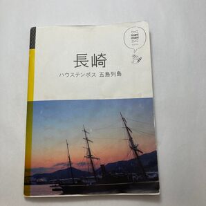マニマニ「長崎 ハウステンボス 五島列島」