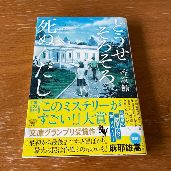 どうせそろそろ死ぬんだし (宝島社文庫 Cこ-24-1 このミス大賞) 香坂鮪/著