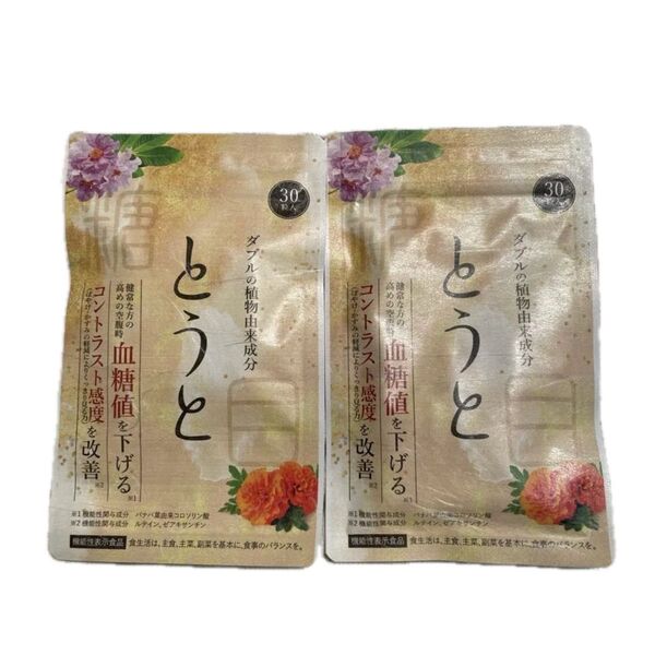 とうと 新品未開封 30粒 ×2