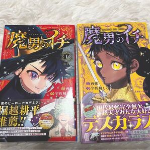 魔男のイチ 1巻、2巻セット 帯付き 未読