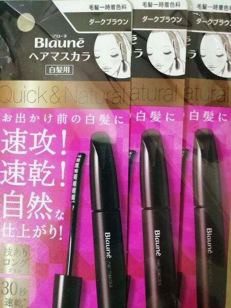 ブローネ ヘアマスカラ 白髪用 ダークブラウン 3個セット