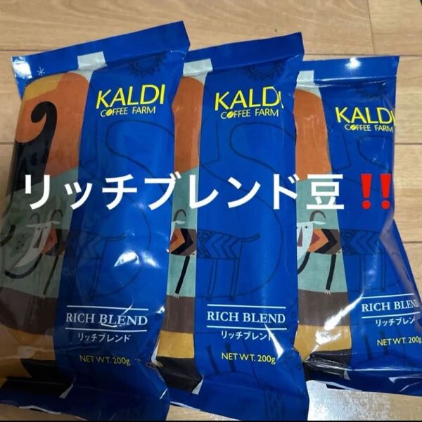 カルディ KALDI リッチブレンド コーヒー豆 3袋 新品未開封