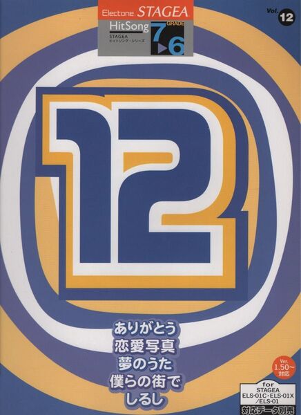 エレクトーン曲集 Hit Song 7-6級①②