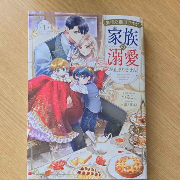 無能な継母ですが、家族の溺愛が止まりません!