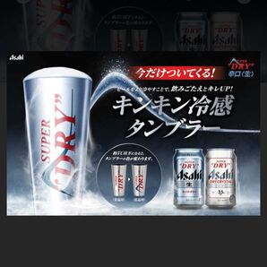 アサヒスーパードライ 冷感タンブラー 2個