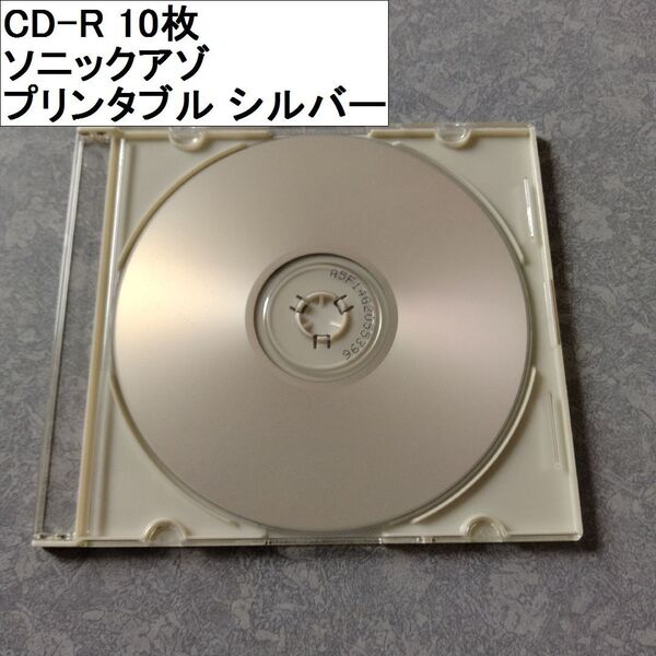 CD-R 10枚 ソニックアゾ プリンタブル シルバー