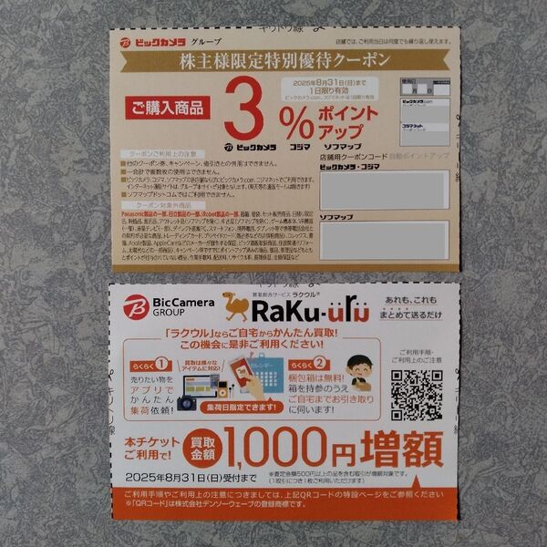 ビックカメラグループ 3%ポイントアップ + ラクウル買取1000円増額 クーポン