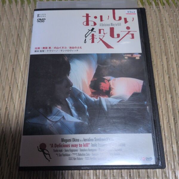 おいしい殺し方dvd奥菜恵