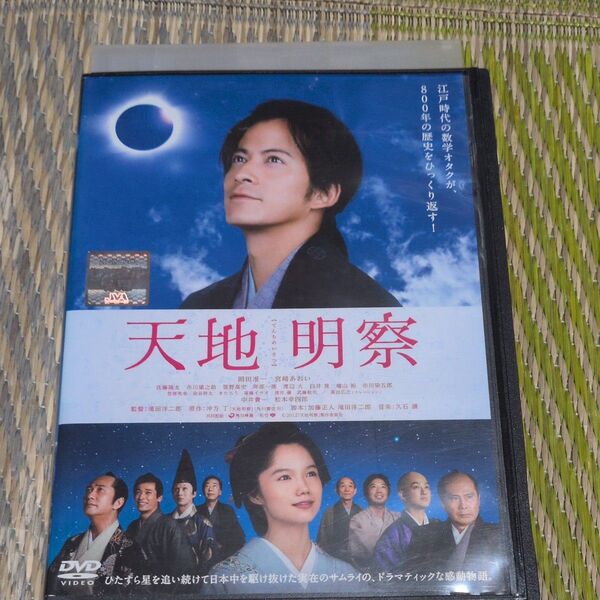 天地明察dvd岡田准一 宮崎あおい