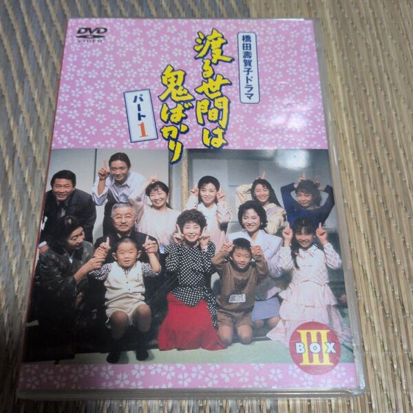 「渡る世間は鬼ばかり パート1 BOX Ⅲ〈4枚組〉」dvd
