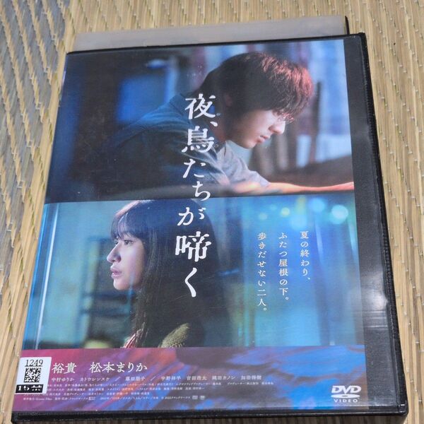夜、鳥たちが啼くdvd山田裕貴 松本まりか