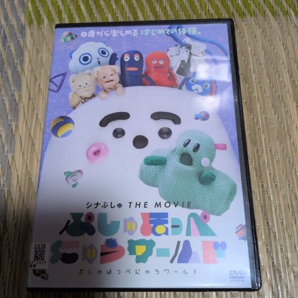 シナぷしゅthe movie ぷしゅほっぺにゅうワールド dvd