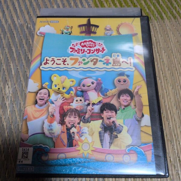 おかあさんといっしょファミリーコンサート ようこそ、ファンターネ島へ dvd