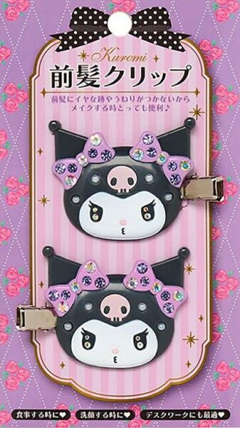 サンリオ クロミ 前髪クリップデラックス