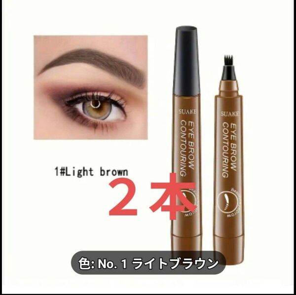 【2本】アイブロウ タトゥーペン 4TIP ティント(ライトブラウン)