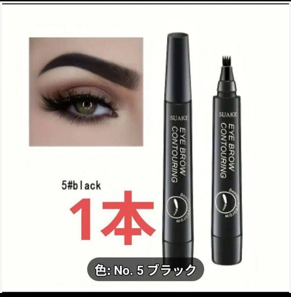 【1本】アイブロウ タトゥーペン 4TIP ティント(ブラック)