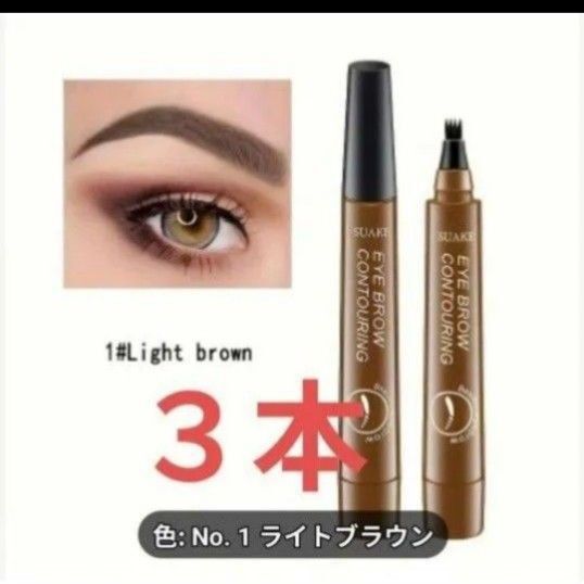 【3本】アイブロウ ペン 4TIP ティント(ライトブラウン)