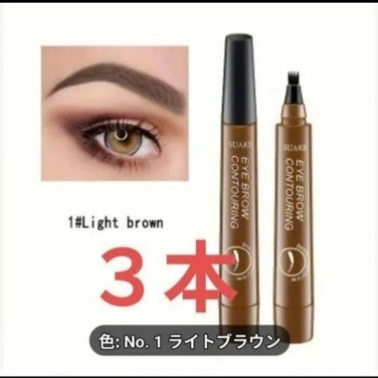 【3本】アイブロウ ペン 4TIP ティント(ライトブラウン)