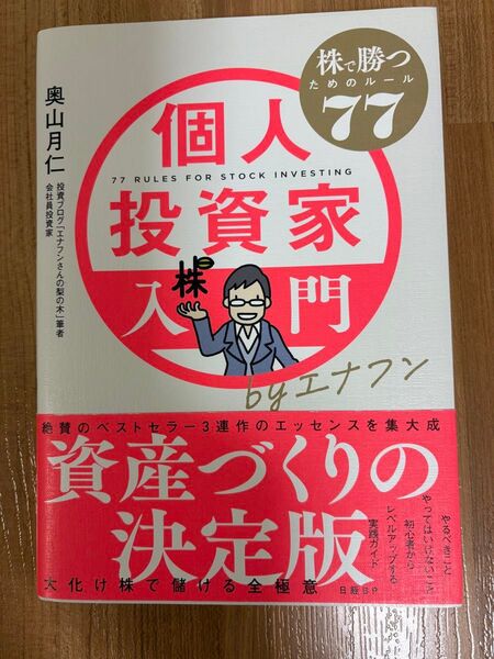 個人投資家入門byエナフン 株で勝つためのルール77 奥山月仁/著
