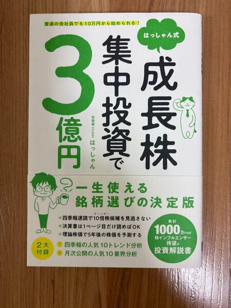 はっしゃん式成長株集中投資で3億円 普通の会社員でも10万円から始められる! (普通の会社員でも10万円から始められる!)