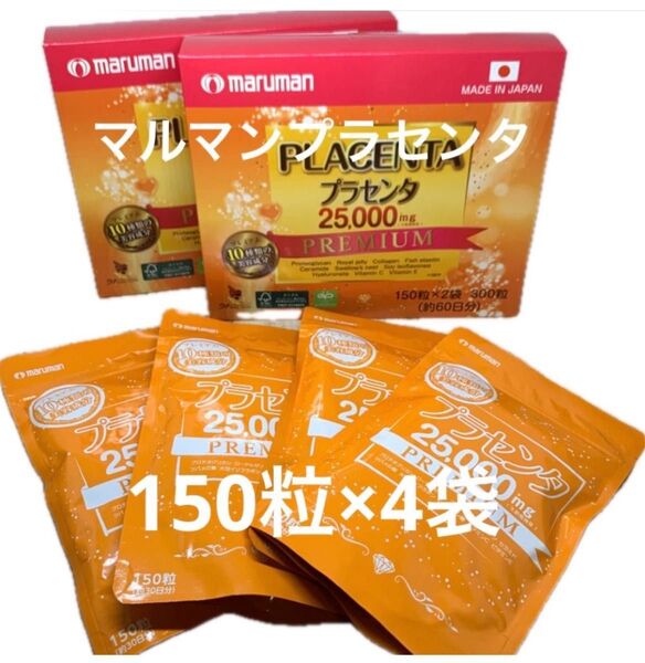 マルマン プラセンタ 25000 150粒 × 4袋 約120日分コストコ