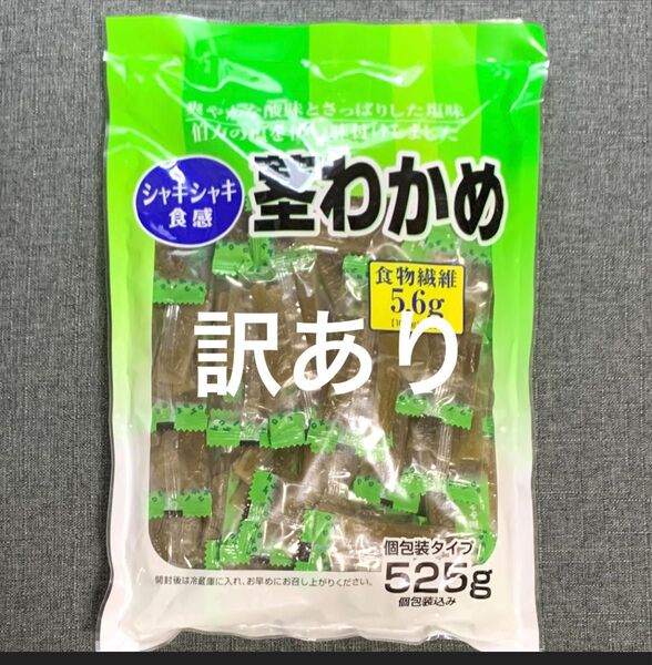 訳あり 茎わかめ 個包装 525g