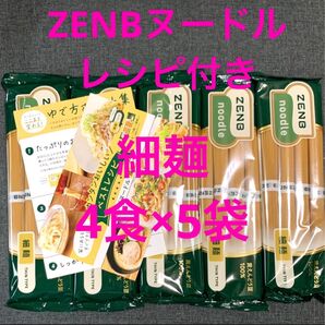 ゼンブヌードル 細麺 20食(4食×5袋)レシピ付き