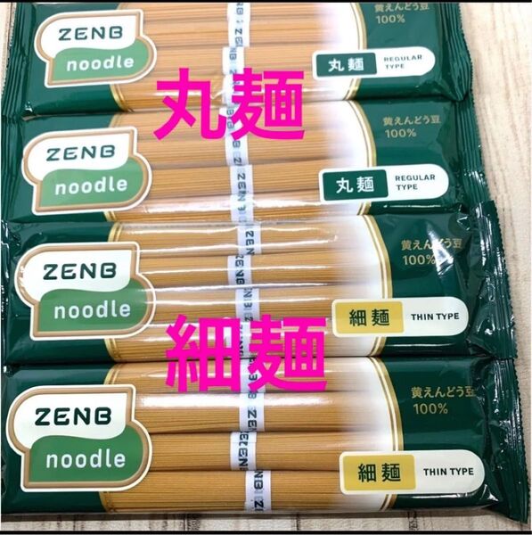 ZENB ゼンブヌードル 丸麺 8食(4食×2袋)細麺 8食(4食×2袋)