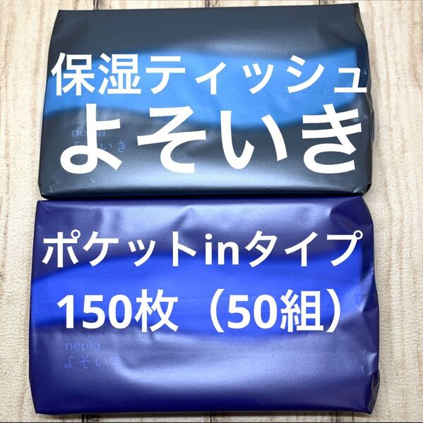 保湿ティッシュ よそいき ポケットinタイプ 2個